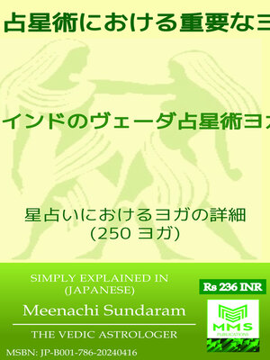 cover image of 占星術における重要なヨガ (250) (Japanese)